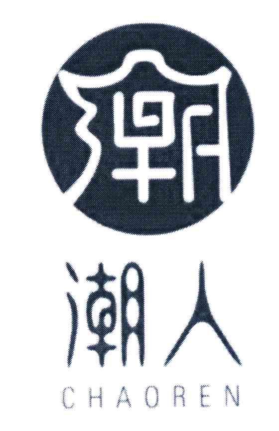 潮人 潮