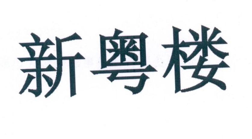新粤楼