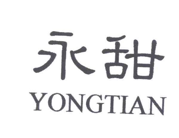 永甜