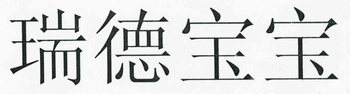 瑞德宝宝
