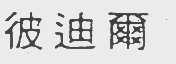 彼迪尔