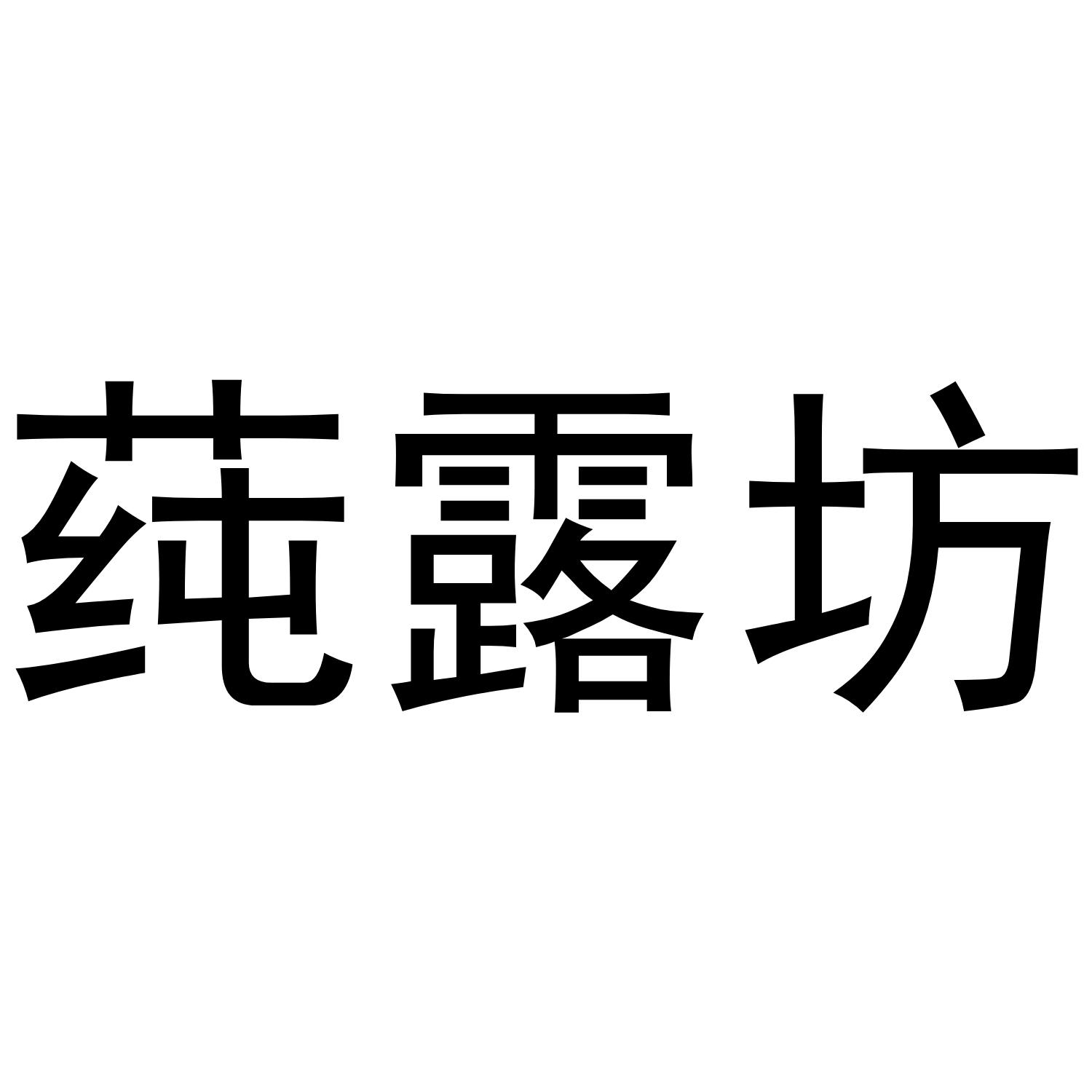 莼露坊