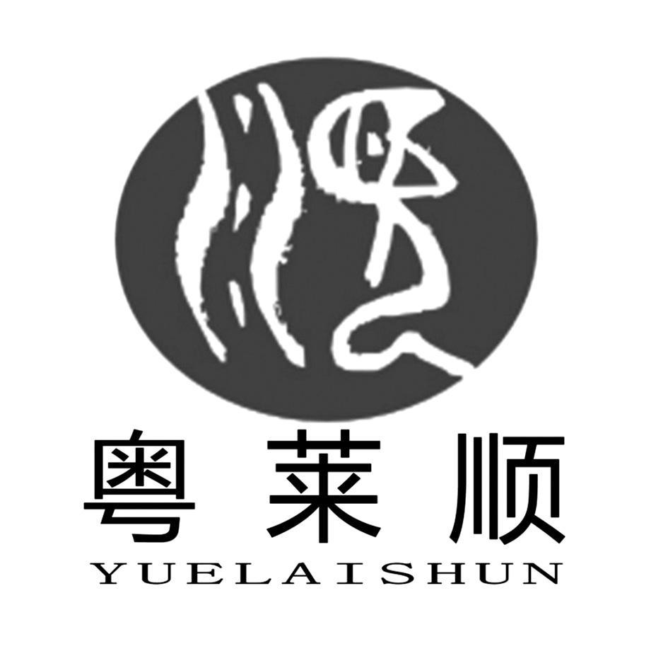 粤莱顺