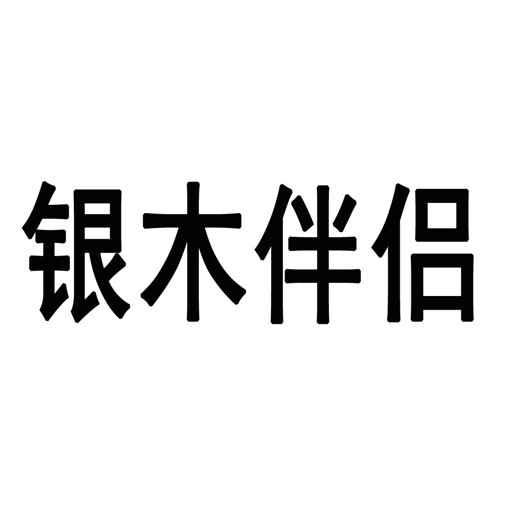 银木伴侣