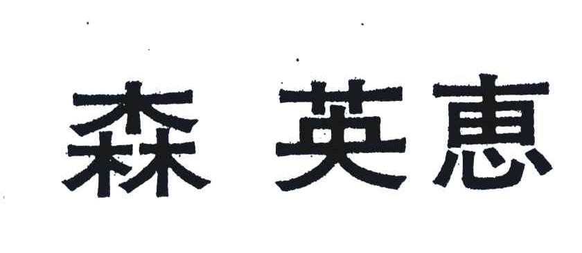 森英惠