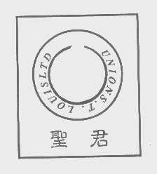 圣君   UNIONS.T. LOUISLTD