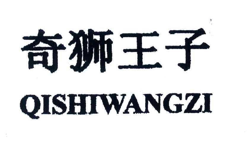 奇狮王子
