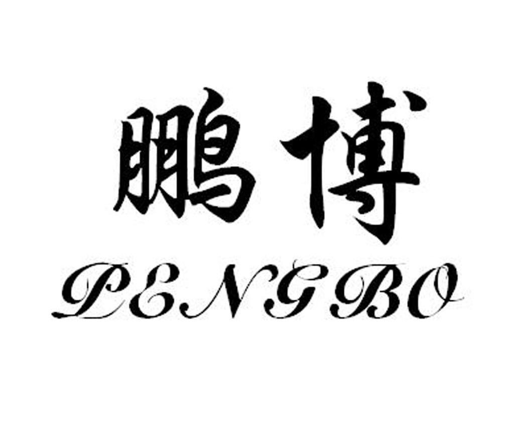 鹏博