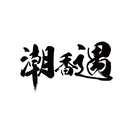 潮香遇