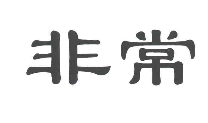 非常