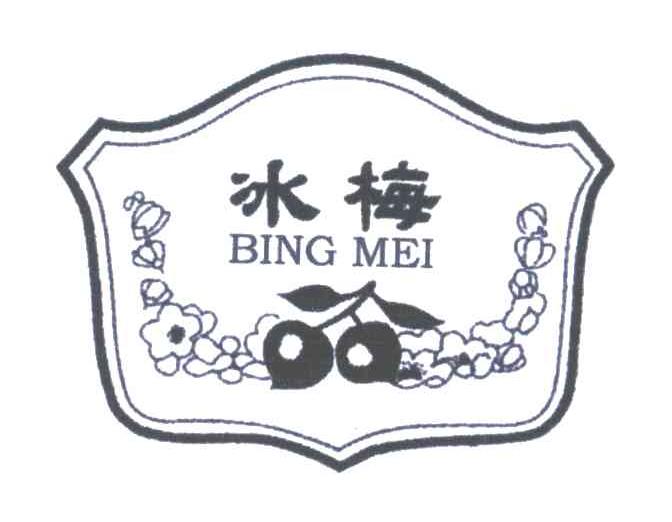 冰梅
