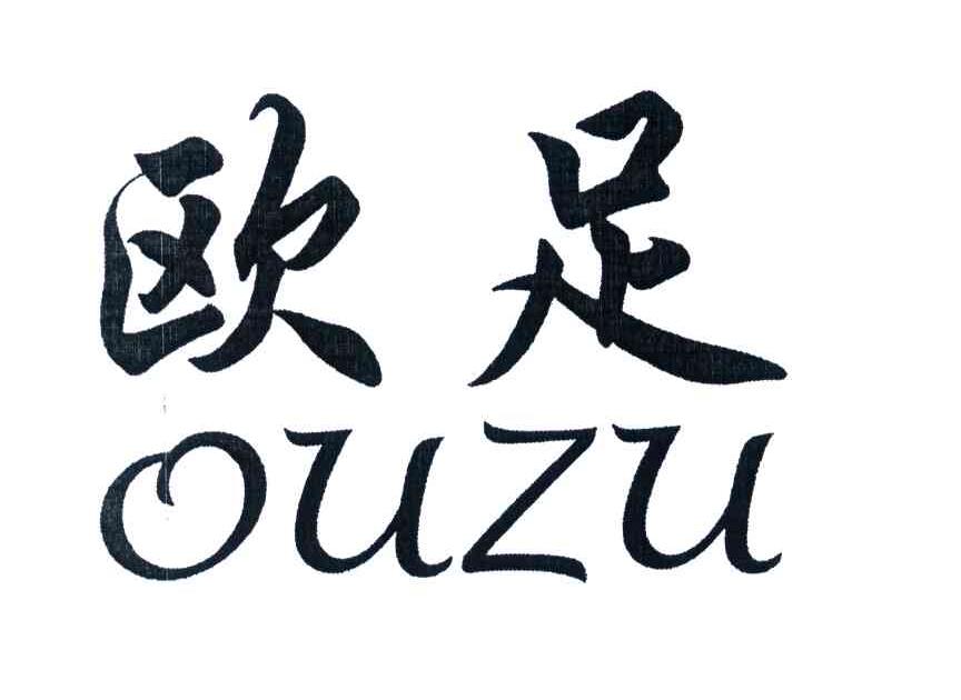欧足