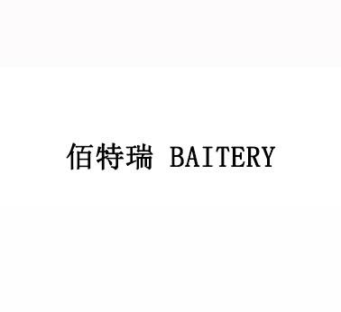 佰特瑞 BAITERY