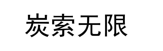 炭索无限
