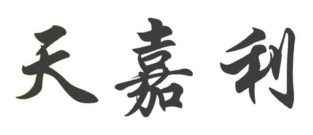 天嘉利