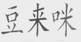 豆来咪