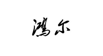 鸿尔
