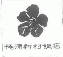 桃源新村