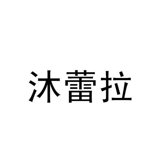 沐蕾拉