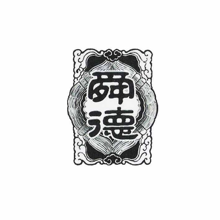 舜德