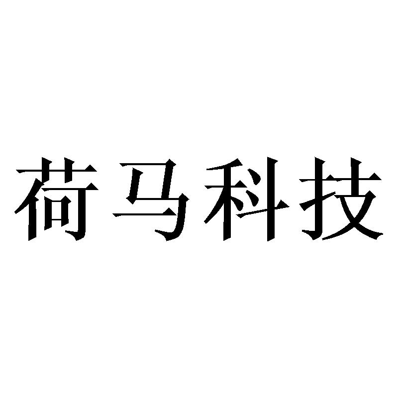 荷马科技