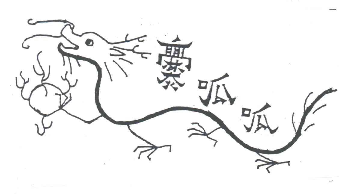 爨呱呱