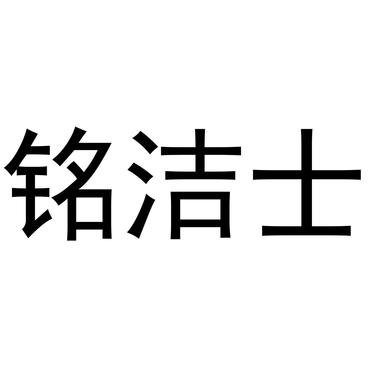 铭洁士