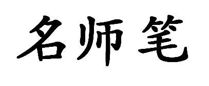 名师笔