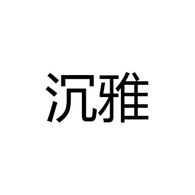 沉雅