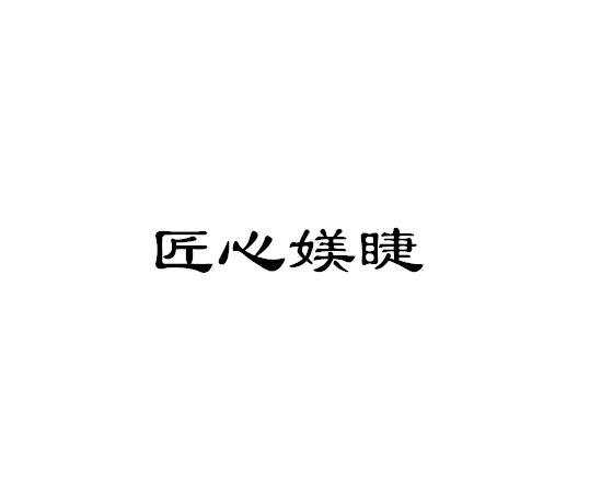 匠心媄睫