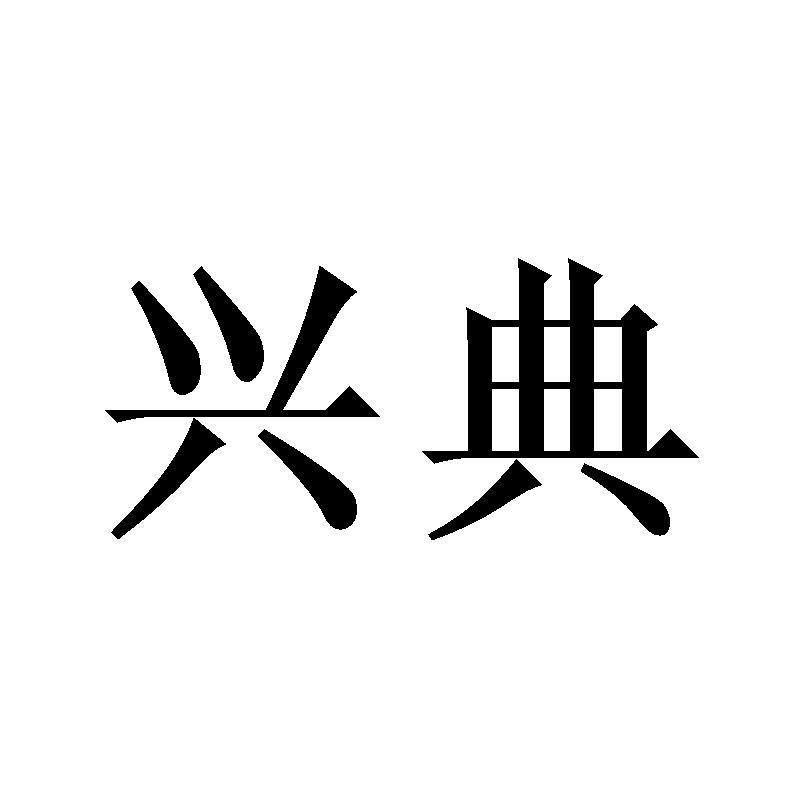 兴典