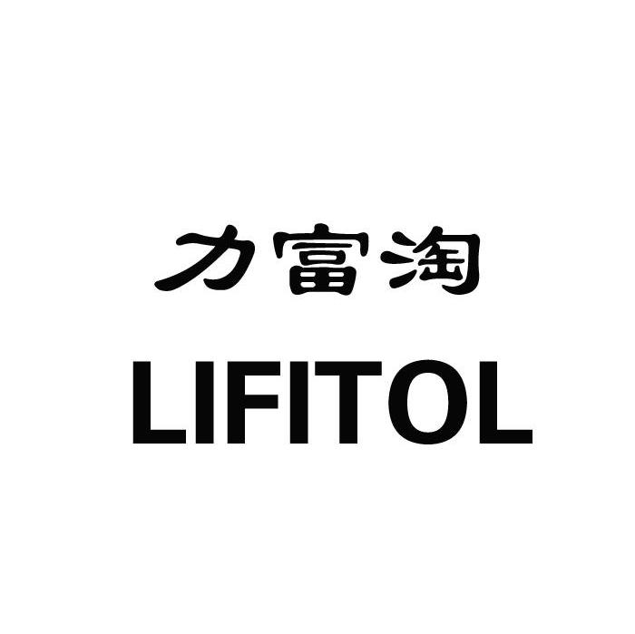 力富淘 LIFITOL