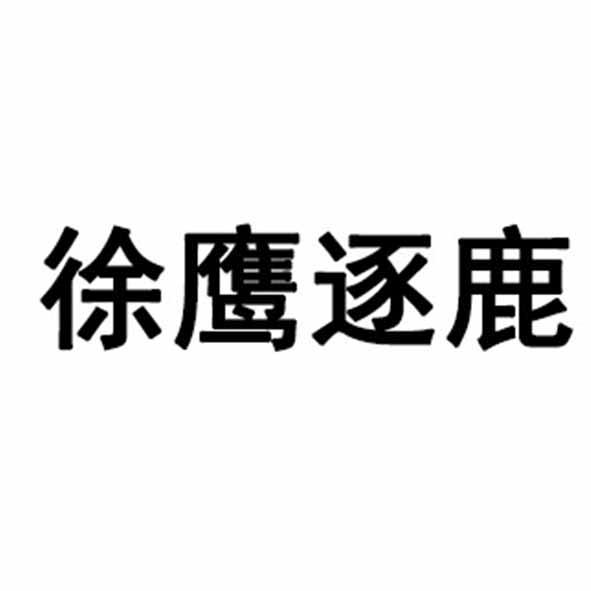 徐鹰逐鹿