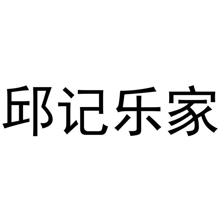 邱记乐家