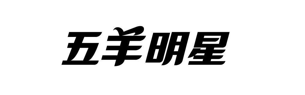 五羊明星