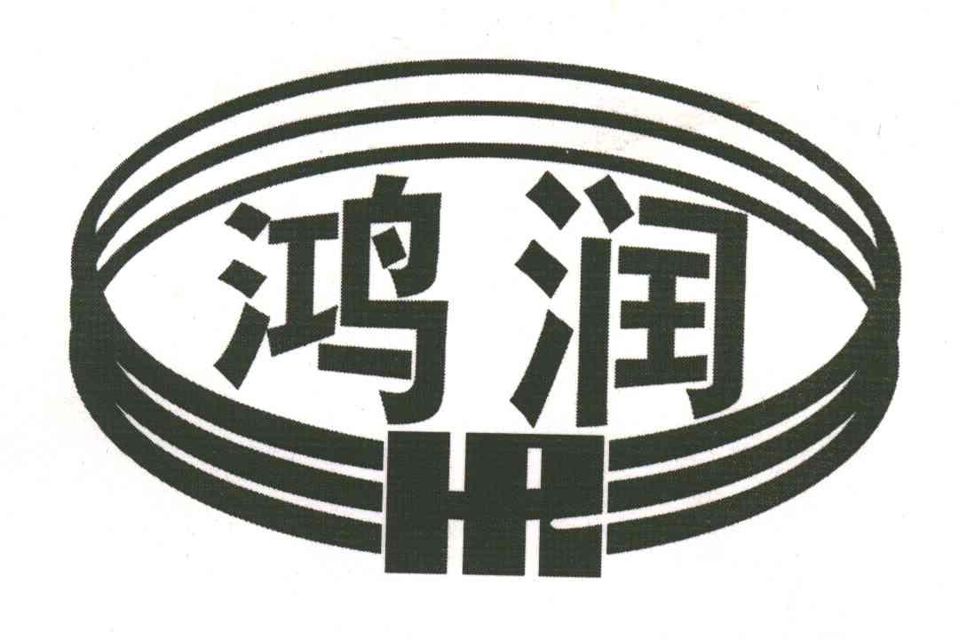 鸿润