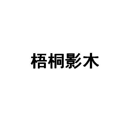 梧桐影木