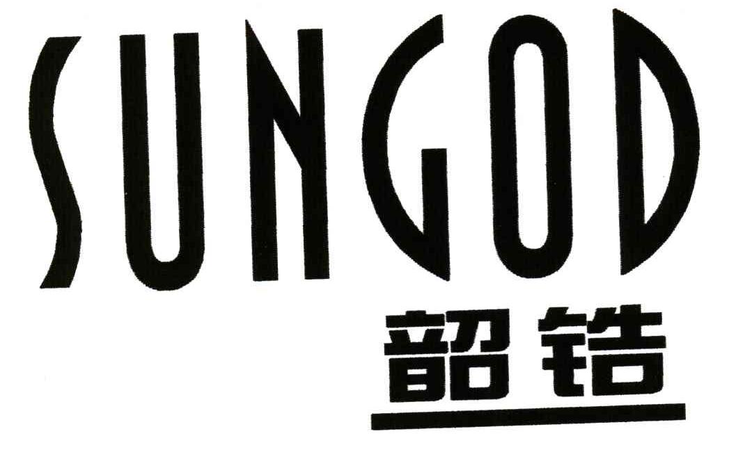 韶锆;SUNGOD