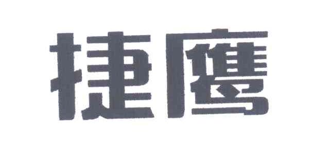 捷鹰