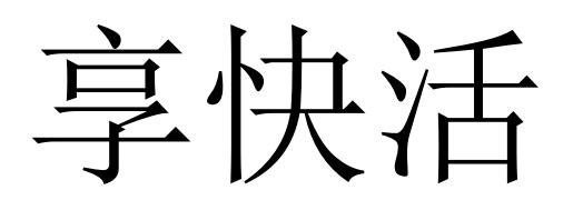 享快活