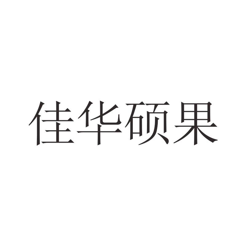 佳华硕果
