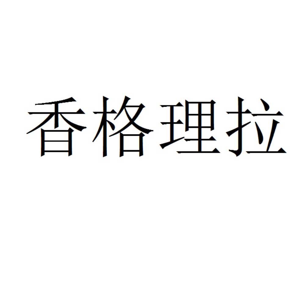 香格理拉