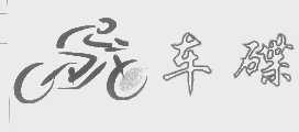 车碟