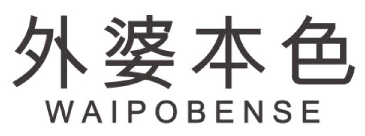 外婆本色