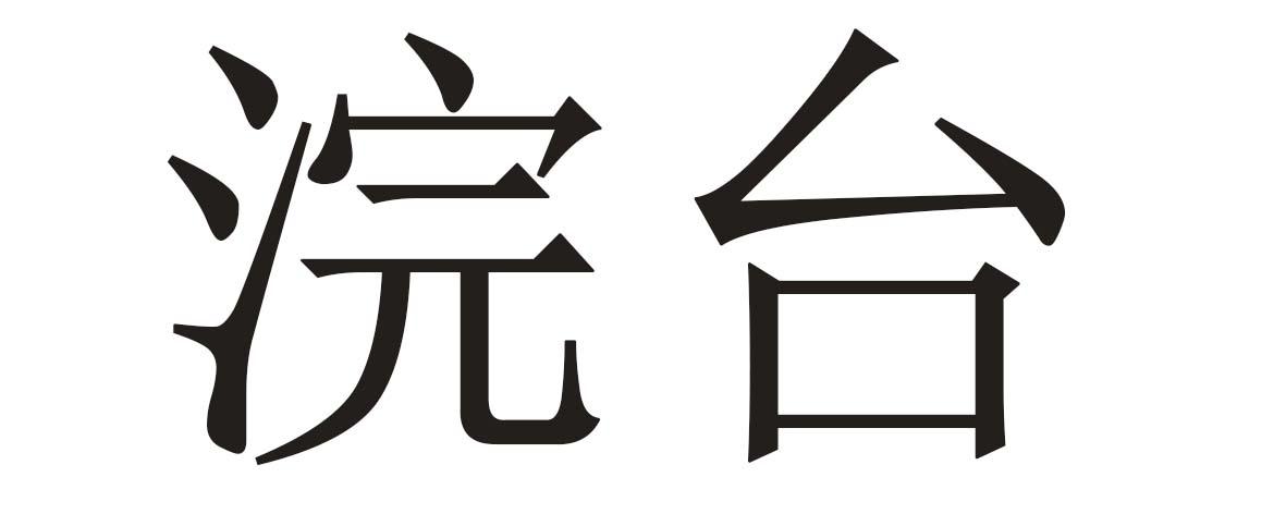 浣台