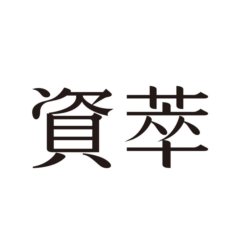 资萃