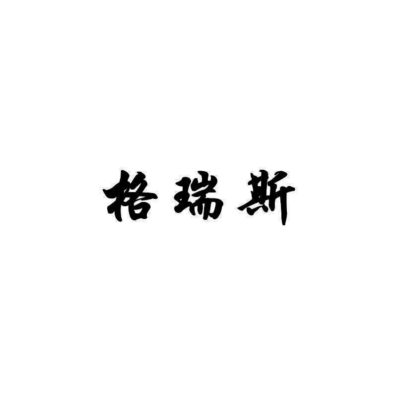 格瑞斯