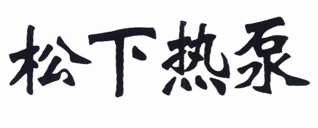 松下热泵