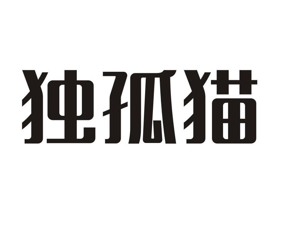 独孤猫