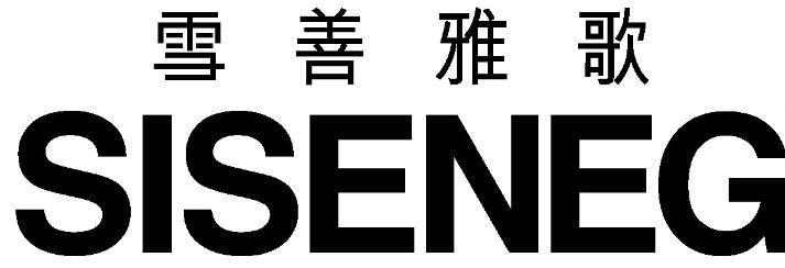 雪善雅歌 SISENEG